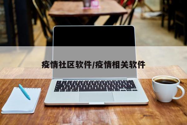 疫情社区软件/疫情相关软件