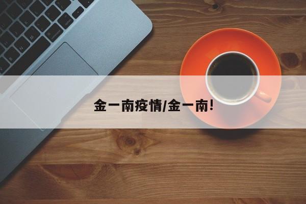 金一南疫情/金一南!