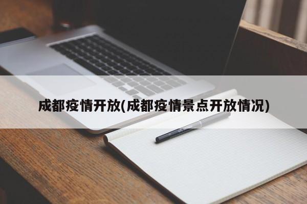 成都疫情开放(成都疫情景点开放情况)