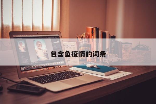 包含鱼疫情的词条