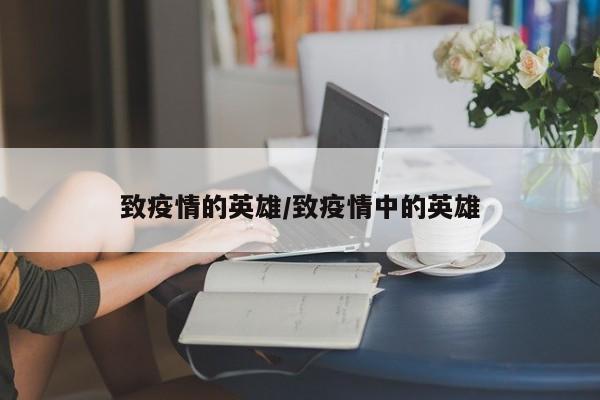 致疫情的英雄/致疫情中的英雄