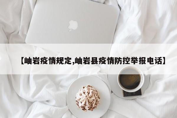 【岫岩疫情规定,岫岩县疫情防控举报电话】