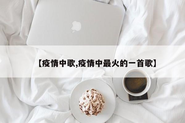 【疫情中歌,疫情中最火的一首歌】