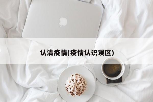 认清疫情(疫情认识误区)