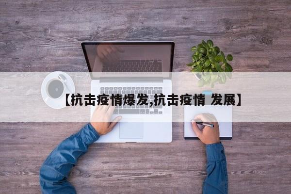 【抗击疫情爆发,抗击疫情 发展】