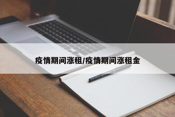 疫情期间涨租/疫情期间涨租金