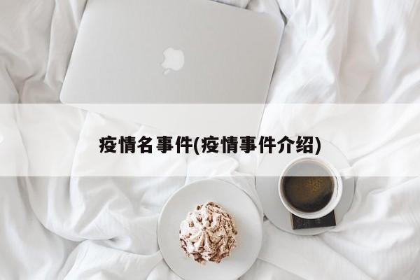 疫情名事件(疫情事件介绍)