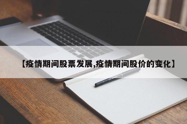 【疫情期间股票发展,疫情期间股价的变化】