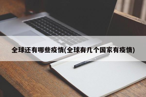 全球还有哪些疫情(全球有几个国家有疫情)