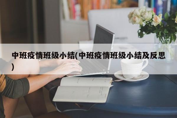 中班疫情班级小结(中班疫情班级小结及反思)