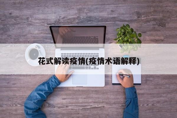 花式解读疫情(疫情术语解释)