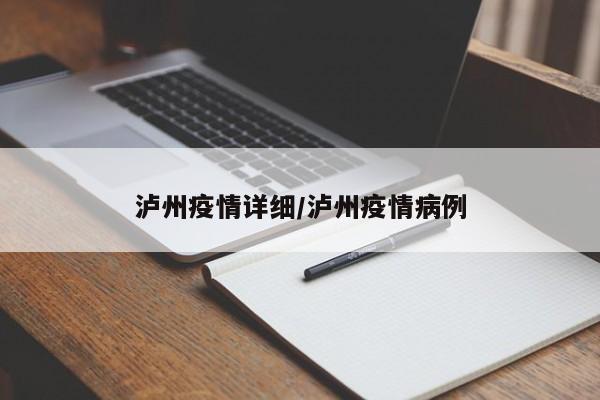 泸州疫情详细/泸州疫情病例