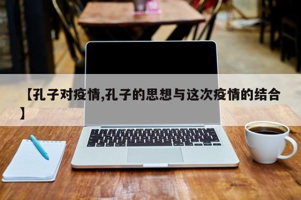 【孔子对疫情,孔子的思想与这次疫情的结合】