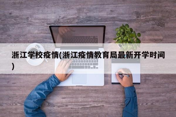 浙江学校疫情(浙江疫情教育局最新开学时间)