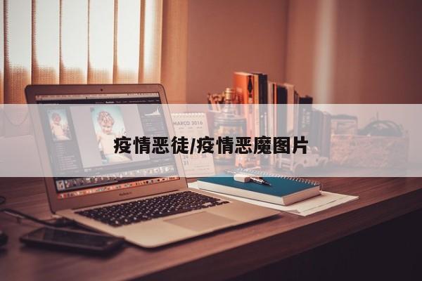 疫情恶徒/疫情恶魔图片