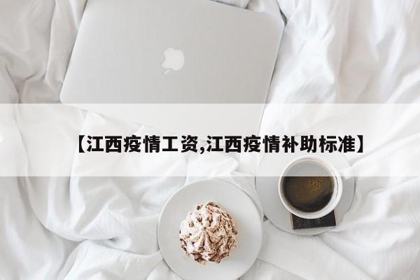 【江西疫情工资,江西疫情补助标准】