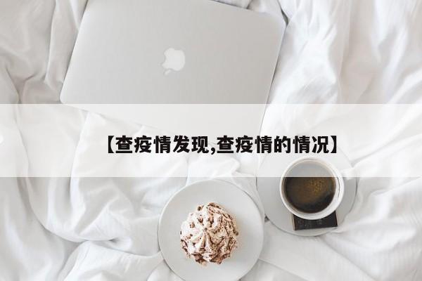 【查疫情发现,查疫情的情况】