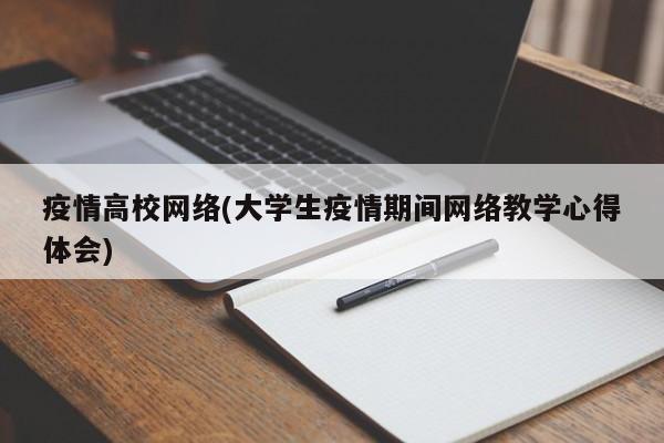 疫情高校网络(大学生疫情期间网络教学心得体会)