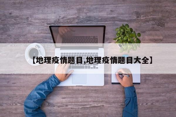 【地理疫情题目,地理疫情题目大全】