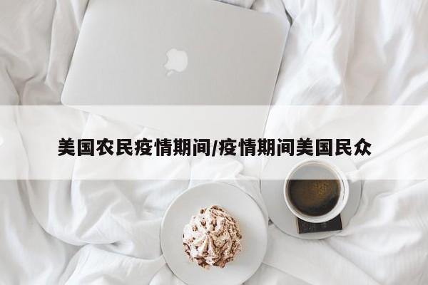 美国农民疫情期间/疫情期间美国民众