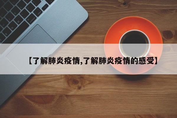 【了解肺炎疫情,了解肺炎疫情的感受】