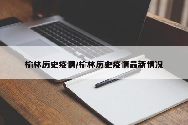 榆林历史疫情/榆林历史疫情最新情况