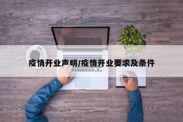 疫情开业声明/疫情开业要求及条件