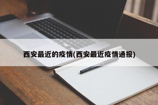 西安最近的疫情(西安最近疫情通报)