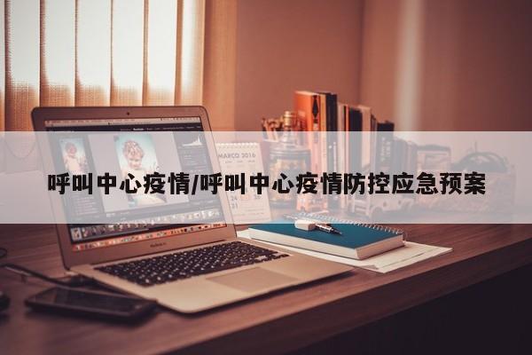 呼叫中心疫情/呼叫中心疫情防控应急预案