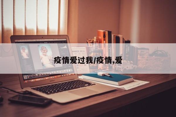 疫情爱过我/疫情,爱