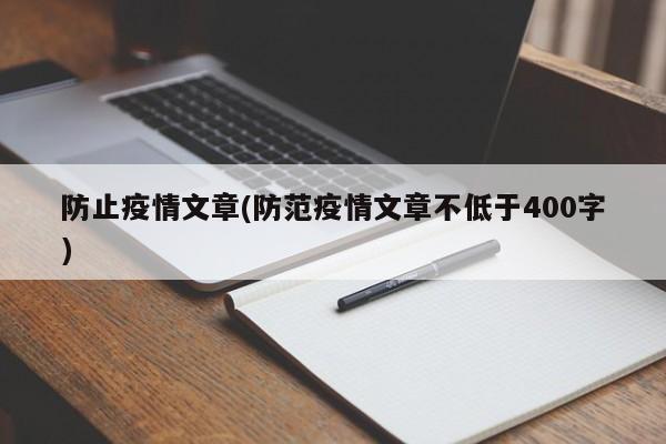 防止疫情文章(防范疫情文章不低于400字)