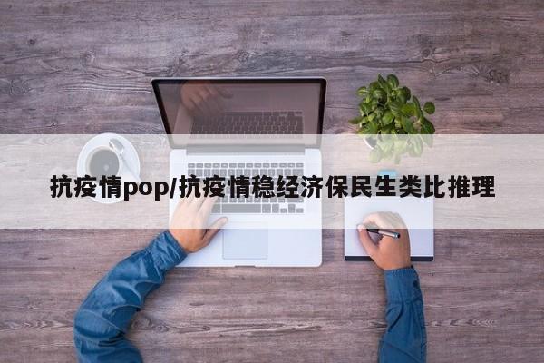 抗疫情pop/抗疫情稳经济保民生类比推理