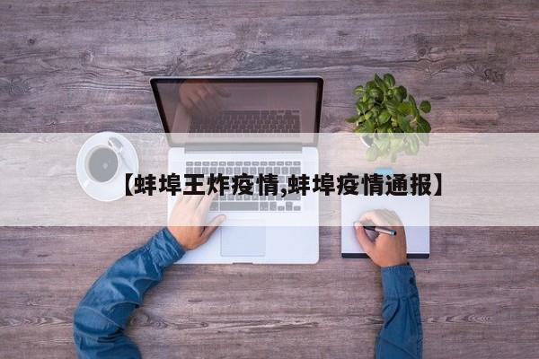 【蚌埠王炸疫情,蚌埠疫情通报】