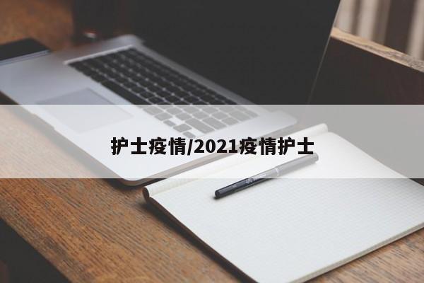 护士疫情/2021疫情护士
