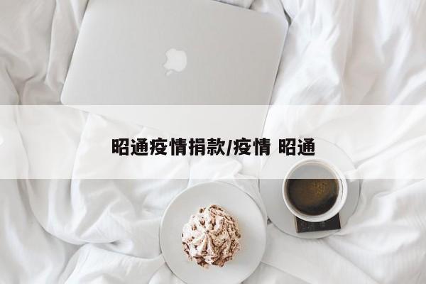 昭通疫情捐款/疫情 昭通