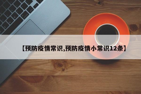 【预防疫情常识,预防疫情小常识12条】