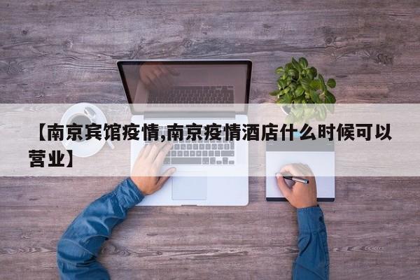 【南京宾馆疫情,南京疫情酒店什么时候可以营业】