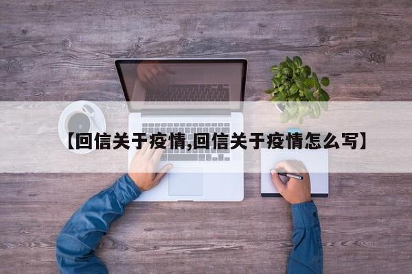 【回信关于疫情,回信关于疫情怎么写】