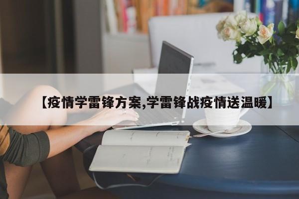 【疫情学雷锋方案,学雷锋战疫情送温暖】