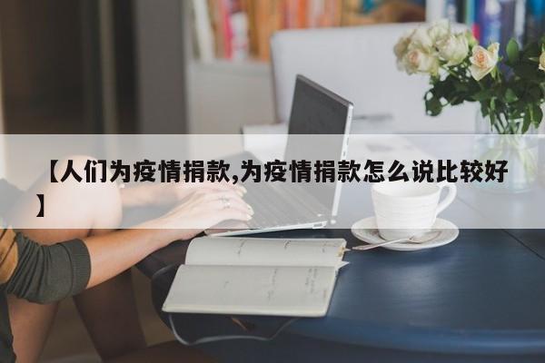 【人们为疫情捐款,为疫情捐款怎么说比较好】