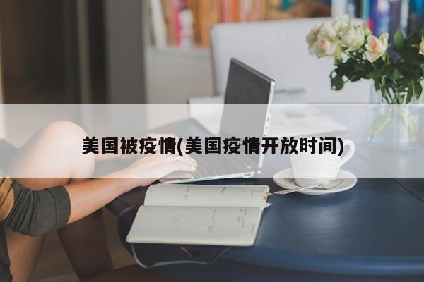 美国被疫情(美国疫情开放时间)