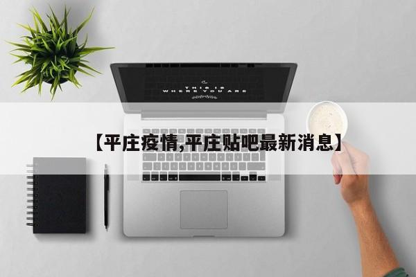 【平庄疫情,平庄贴吧最新消息】