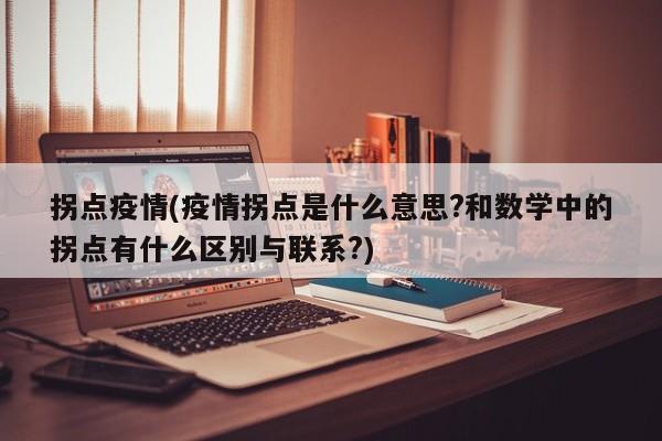 拐点疫情(疫情拐点是什么意思?和数学中的拐点有什么区别与联系?)
