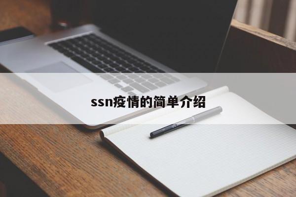 ssn疫情的简单介绍