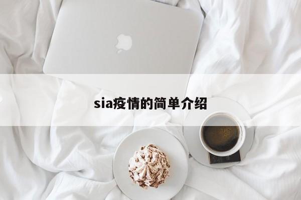 sia疫情的简单介绍
