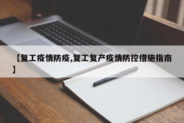【复工疫情防疫,复工复产疫情防控措施指南】