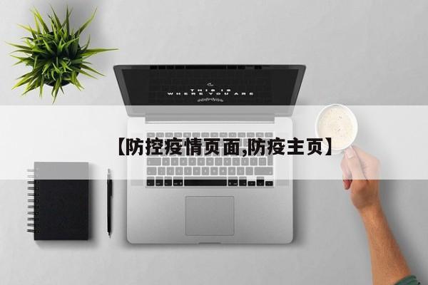 【防控疫情页面,防疫主页】