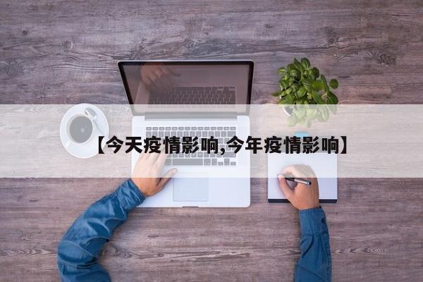 【今天疫情影响,今年疫情影响】