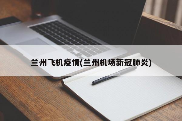 兰州飞机疫情(兰州机场新冠肺炎)