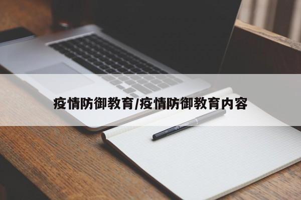 疫情防御教育/疫情防御教育内容